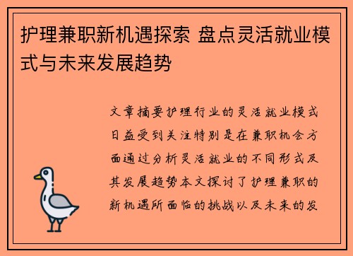护理兼职新机遇探索 盘点灵活就业模式与未来发展趋势