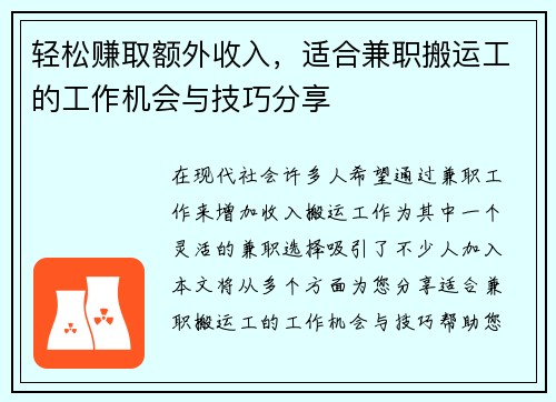 轻松赚取额外收入，适合兼职搬运工的工作机会与技巧分享