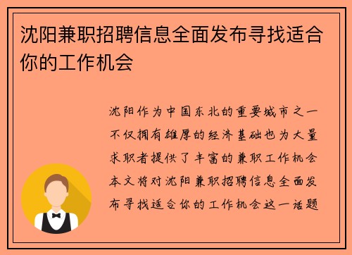 沈阳兼职招聘信息全面发布寻找适合你的工作机会