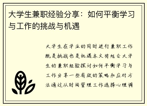 大学生兼职经验分享：如何平衡学习与工作的挑战与机遇