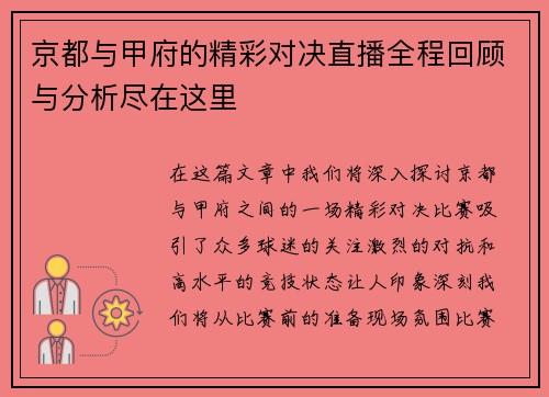 京都与甲府的精彩对决直播全程回顾与分析尽在这里