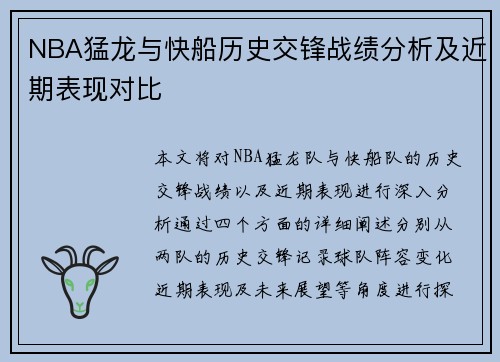 NBA猛龙与快船历史交锋战绩分析及近期表现对比