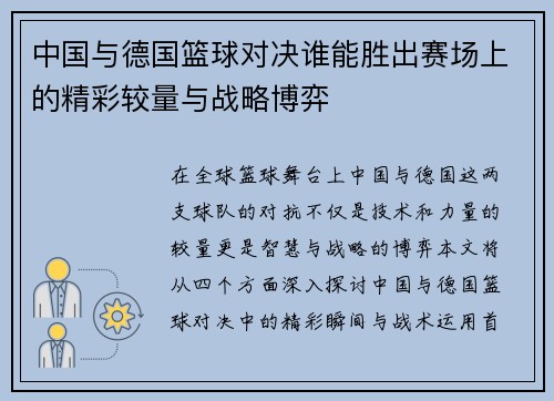 中国与德国篮球对决谁能胜出赛场上的精彩较量与战略博弈
