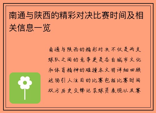 南通与陕西的精彩对决比赛时间及相关信息一览