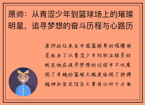原帅：从青涩少年到篮球场上的璀璨明星，追寻梦想的奋斗历程与心路历程