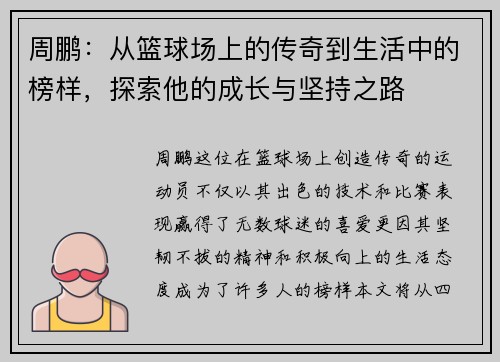 周鹏：从篮球场上的传奇到生活中的榜样，探索他的成长与坚持之路
