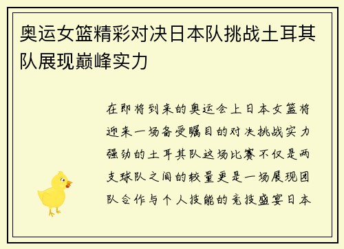 奥运女篮精彩对决日本队挑战土耳其队展现巅峰实力