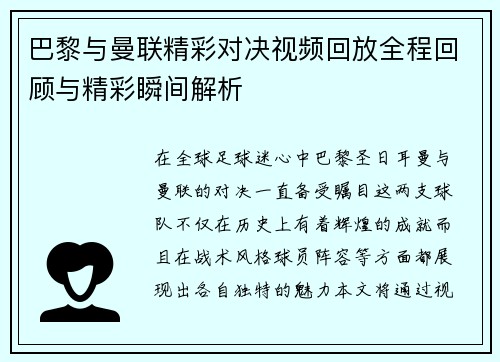 巴黎与曼联精彩对决视频回放全程回顾与精彩瞬间解析