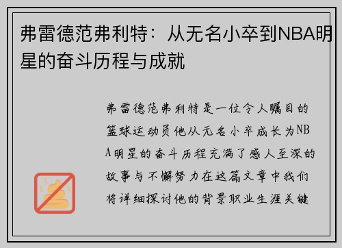 弗雷德范弗利特：从无名小卒到NBA明星的奋斗历程与成就