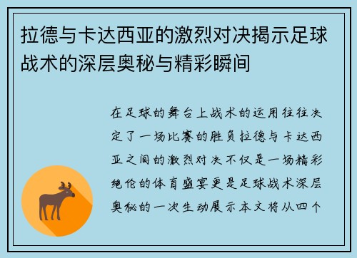 拉德与卡达西亚的激烈对决揭示足球战术的深层奥秘与精彩瞬间