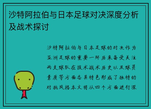 沙特阿拉伯与日本足球对决深度分析及战术探讨