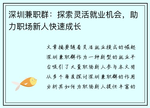 深圳兼职群：探索灵活就业机会，助力职场新人快速成长