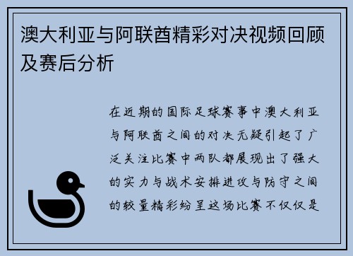澳大利亚与阿联酋精彩对决视频回顾及赛后分析