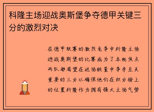 科隆主场迎战奥斯堡争夺德甲关键三分的激烈对决