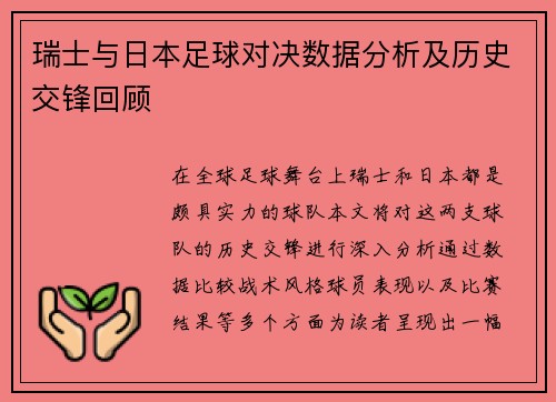 瑞士与日本足球对决数据分析及历史交锋回顾