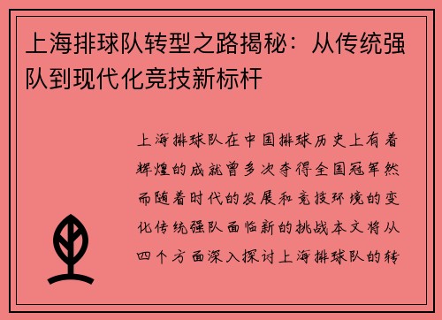 上海排球队转型之路揭秘：从传统强队到现代化竞技新标杆