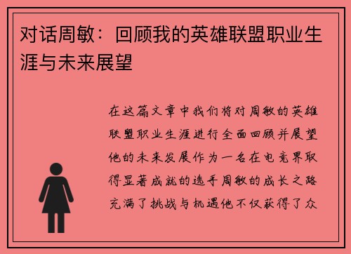 对话周敏：回顾我的英雄联盟职业生涯与未来展望