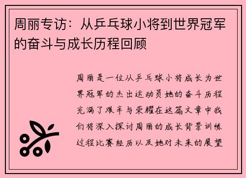周丽专访：从乒乓球小将到世界冠军的奋斗与成长历程回顾