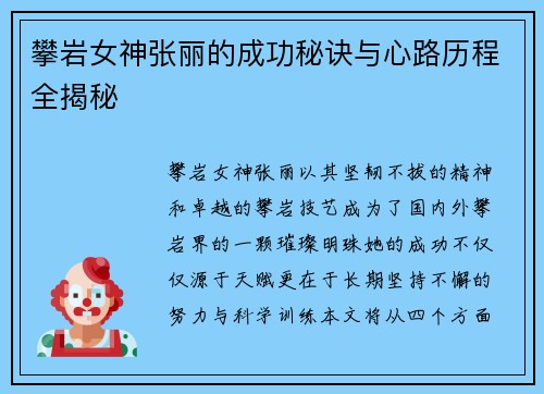 攀岩女神张丽的成功秘诀与心路历程全揭秘