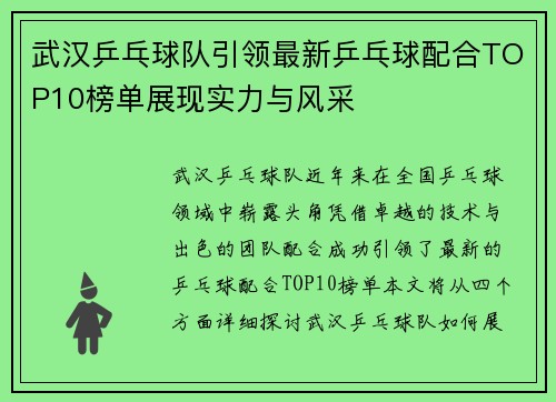 武汉乒乓球队引领最新乒乓球配合TOP10榜单展现实力与风采