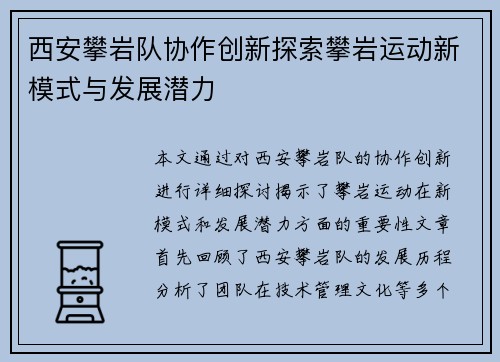 西安攀岩队协作创新探索攀岩运动新模式与发展潜力
