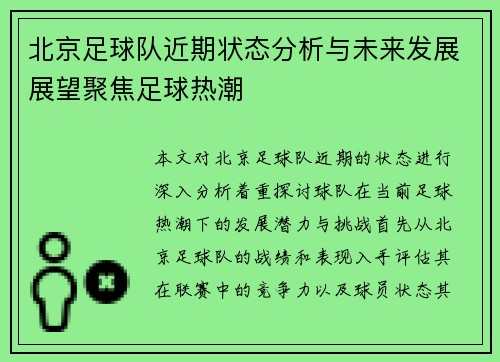北京足球队近期状态分析与未来发展展望聚焦足球热潮