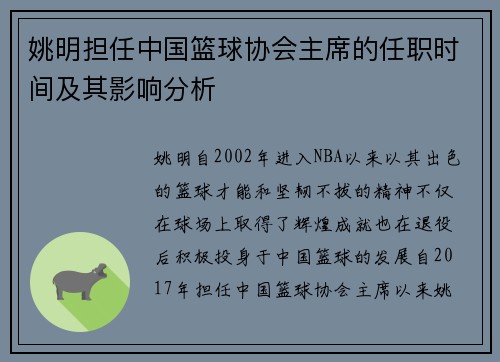 姚明担任中国篮球协会主席的任职时间及其影响分析