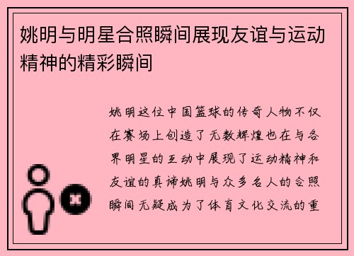 姚明与明星合照瞬间展现友谊与运动精神的精彩瞬间