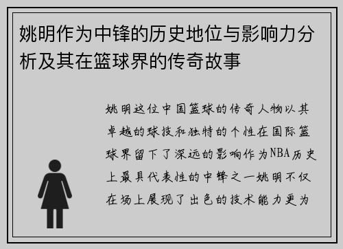 姚明作为中锋的历史地位与影响力分析及其在篮球界的传奇故事