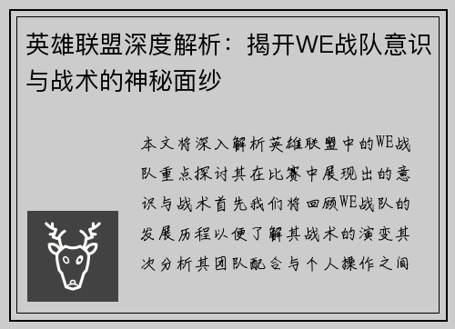 英雄联盟深度解析：揭开WE战队意识与战术的神秘面纱
