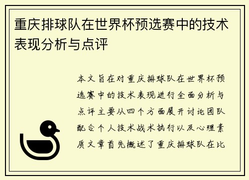重庆排球队在世界杯预选赛中的技术表现分析与点评