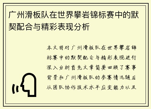 广州滑板队在世界攀岩锦标赛中的默契配合与精彩表现分析