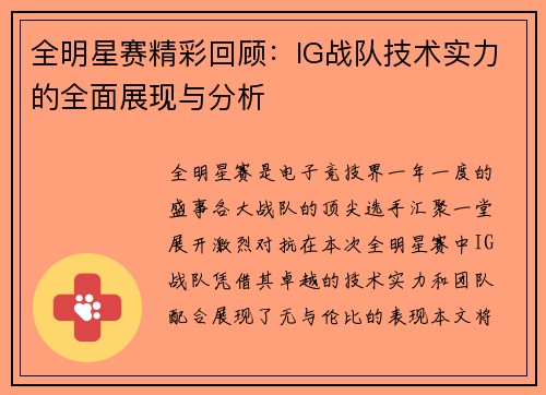 全明星赛精彩回顾：IG战队技术实力的全面展现与分析