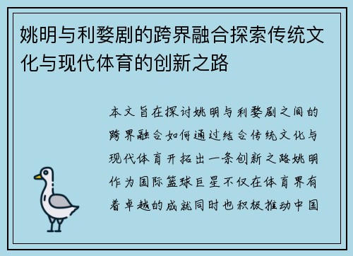 姚明与利婺剧的跨界融合探索传统文化与现代体育的创新之路