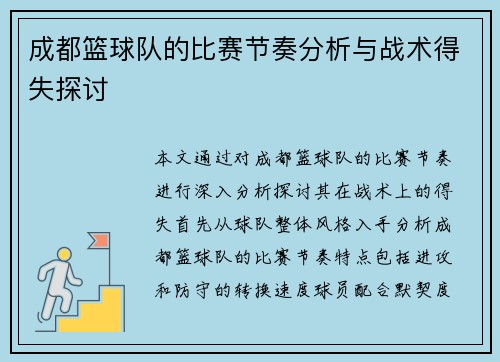 成都篮球队的比赛节奏分析与战术得失探讨