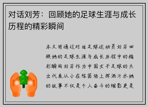 对话刘芳：回顾她的足球生涯与成长历程的精彩瞬间