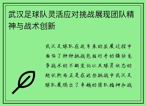 武汉足球队灵活应对挑战展现团队精神与战术创新