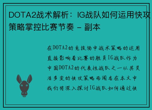 DOTA2战术解析：IG战队如何运用快攻策略掌控比赛节奏 - 副本