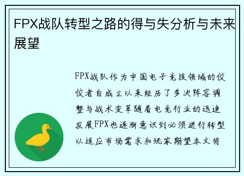 FPX战队转型之路的得与失分析与未来展望
