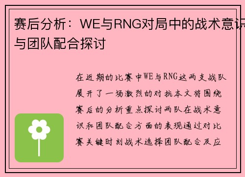 赛后分析：WE与RNG对局中的战术意识与团队配合探讨