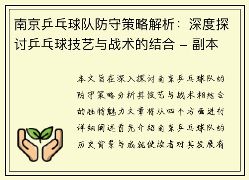 南京乒乓球队防守策略解析：深度探讨乒乓球技艺与战术的结合 - 副本