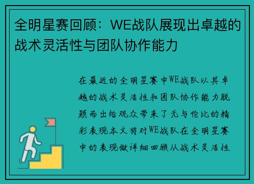 全明星赛回顾：WE战队展现出卓越的战术灵活性与团队协作能力