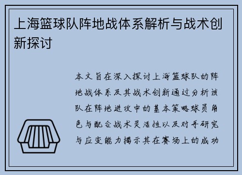 上海篮球队阵地战体系解析与战术创新探讨