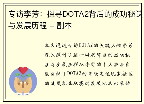 专访李芳：探寻DOTA2背后的成功秘诀与发展历程 - 副本