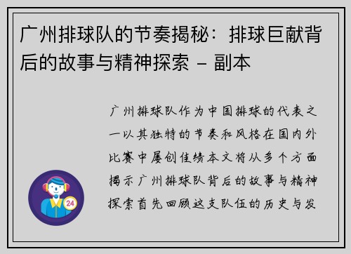 广州排球队的节奏揭秘：排球巨献背后的故事与精神探索 - 副本
