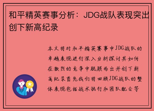 和平精英赛事分析：JDG战队表现突出创下新高纪录