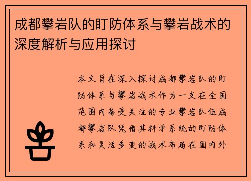 成都攀岩队的盯防体系与攀岩战术的深度解析与应用探讨