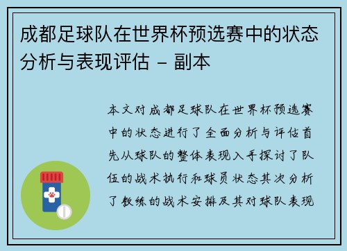 成都足球队在世界杯预选赛中的状态分析与表现评估 - 副本