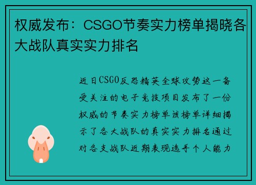 权威发布：CSGO节奏实力榜单揭晓各大战队真实实力排名