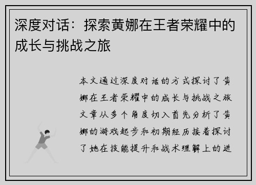深度对话：探索黄娜在王者荣耀中的成长与挑战之旅